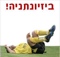 ביזיונתניה